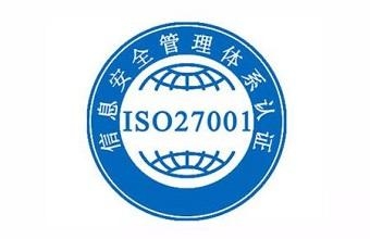 什么是ISO27001认证流程是什么？？