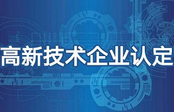 国家高新技术企业认定，，，，这些行为得注意！！！
